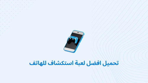 تحميل افضل لعبة استكشاف للهاتف