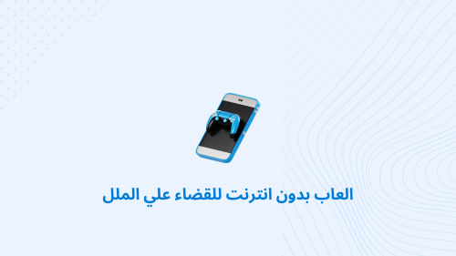 أفضل العاب بدون انترنت للقضاء علي الملل
