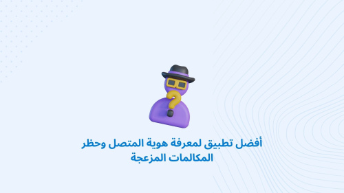أفضل تطبيق لمعرفة هوية المتصل وحظر المكالمات المزعجة