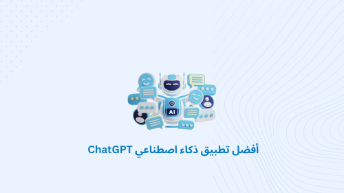 أفضل تطبيق ذكاء اصطناعي ChatGPT