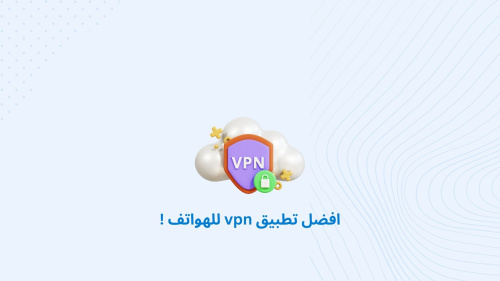 افضل تطبيق vpn للهواتف !