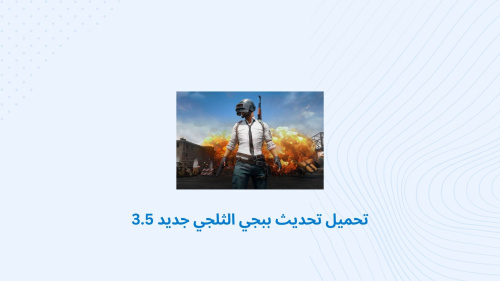 PUBG MOBILE - تحميل تحديث ببجي موبايل الثلجي الجديد 3.5 - كل ما تحتاج معرفته عن اللعبة