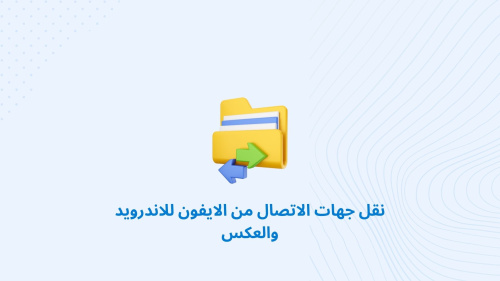 نقل جهات الاتصال من الايفون للاندرويد والعكس