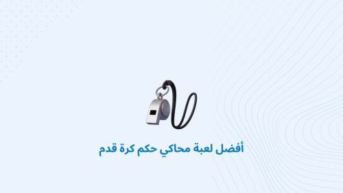 أفضل لعبة محاكي حكم كرة قدم