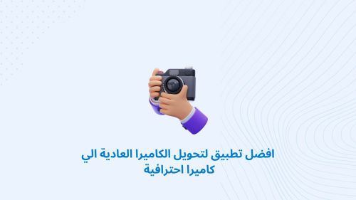 افضل تطبيق لتحويل الكاميرا العادية الي كاميرا احترافية