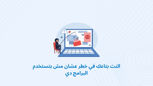 النت بتاعك في خطر عشان مش بتستخدم البرامج دي