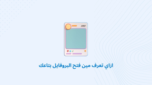 ازاي تعرف مين فتح البروفايل بتاعك