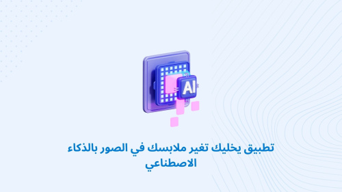 تطبيق يخليك تغير ملابسك في الصور بالذكاء الاصطناعي
