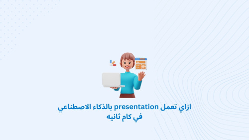 ازاي تعمل presentation بالذكاء الاصطناعي في كام ثانيه