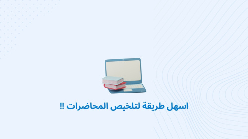 اسهل طريقة لتلخيص المحاضرات !!