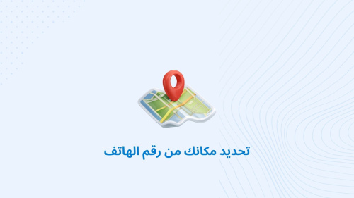 تحديد مكانك من رقم الهاتف