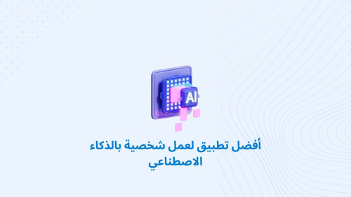 أفضل تطبيق لعمل شخصية بالذكاء الاصطناعي