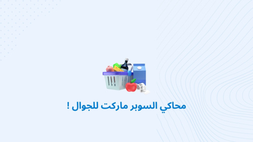 محاكي السوبر ماركت للجوال !