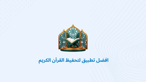 افضل تطبيق لتحفيظ القرآن الكريم