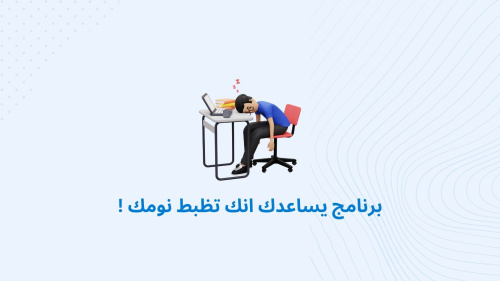 برنامج يساعدك انك تظبط نومك !