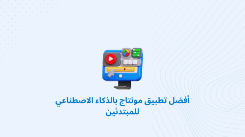 أفضل تطبيق مونتاج بالذكاء الاصطناعي للمبتدئين