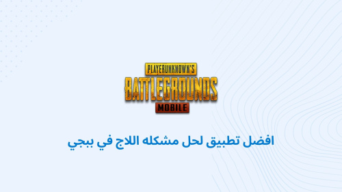 افضل تطبيق لحل مشكله اللاج في ببجي