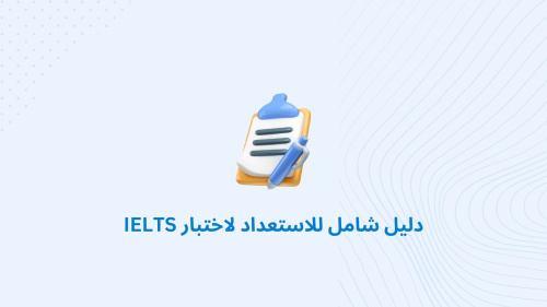 دليل شامل للاستعداد لاختبار IELTS