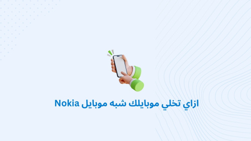 ازاي تخلي موبايلك شبه موبايل Nokia
