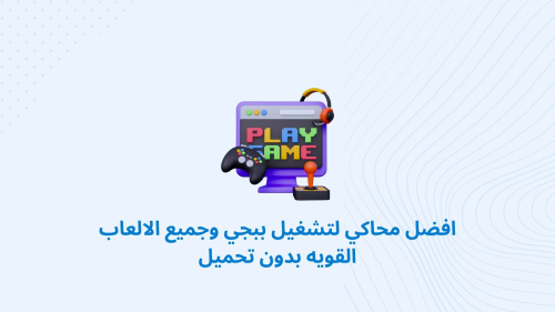افضل محاكي لتشغيل ببجي وجميع الالعاب القويه بدون تحميل