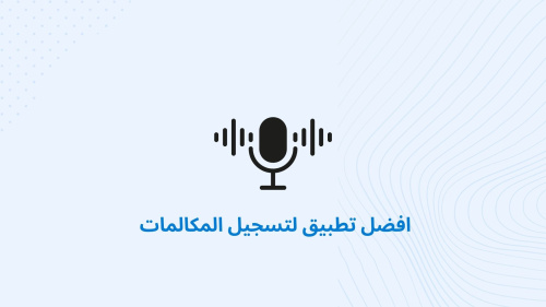 افضل تطبيق لتسجيل المكالمات