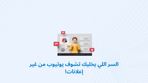 السر اللي يخليك تشوف يوتيوب من غير إعلانات!
