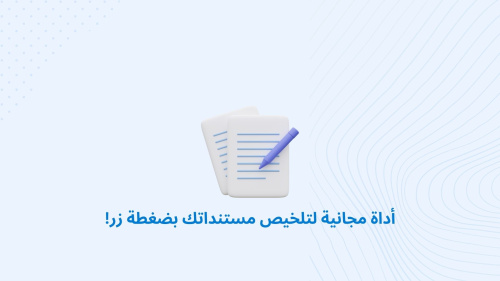 أداة مجانية لتلخيص مستنداتك بضغطة زر!