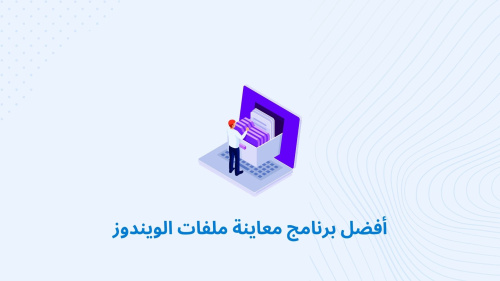 أفضل برنامج معاينة ملفات الويندوز