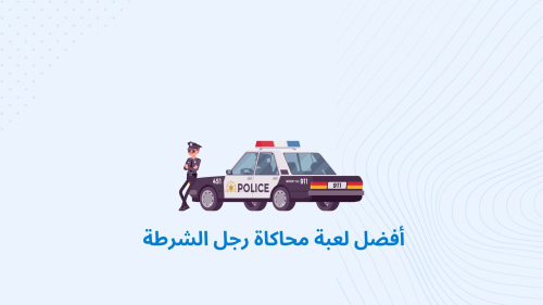 أفضل لعبة محاكاة رجل الشرطة