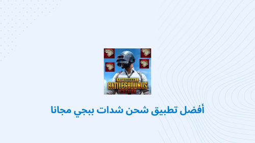 أفضل تطبيق شحن شدات ببجي مجانا