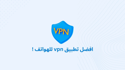 افضل تطبيق vpn للهواتف !