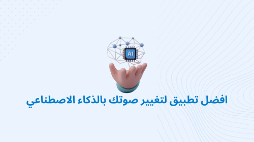 افضل تطبيق لتغيير صوتك بالذكاء الاصطناعي