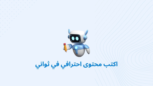 اكتب محتوى احترافي في ثواني