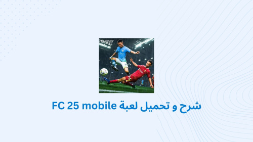 شرح و تحميل لعبة FC 25 mobile