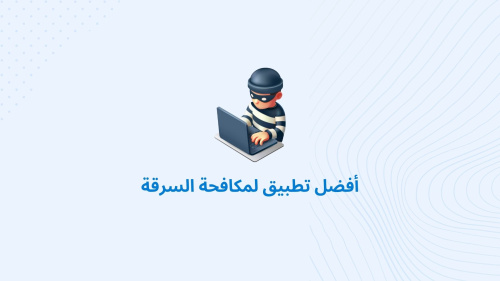 أفضل تطبيق لمكافحة السرقة