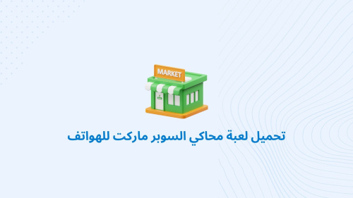 تحميل لعبة محاكي السوبر ماركت للهواتف