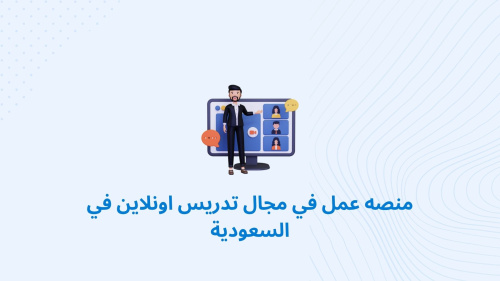 منصه عمل في مجال تدريس اونلاين في السعودية