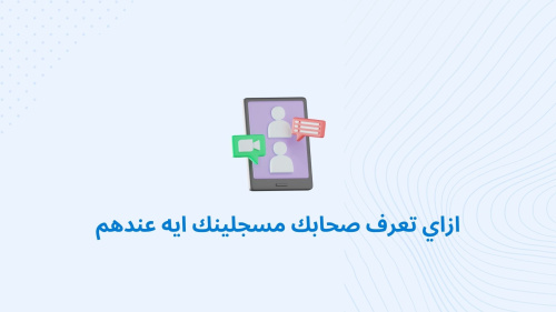 ازاي تعرف صحابك مسجلينك ايه عندهم