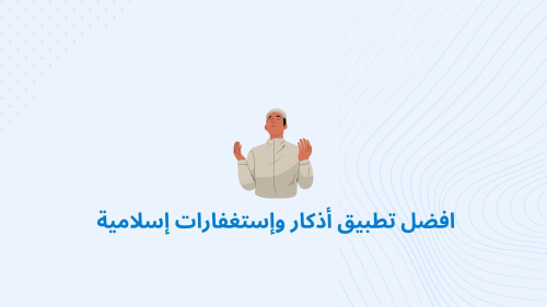 افضل تطبيق أذكار وإستغفارات إسلامية