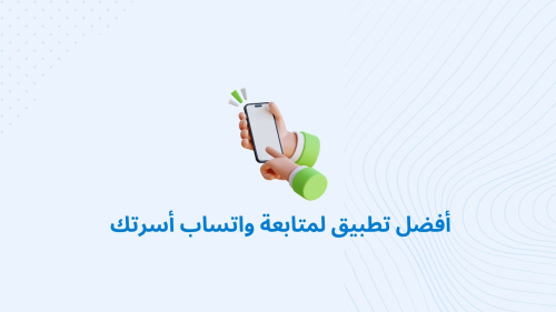 أفضل تطبيق لمتابعة واتساب أسرتك