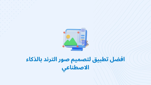 افضل تطبيق لتصميم صور الترند بالذكاء الاصطناعي