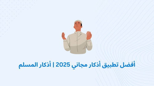 أفضل تطبيق أذكار مجاني 2025 | أذكار المسلم