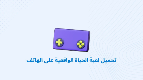 تحميل لعبة الحياة الواقعية على الهاتف