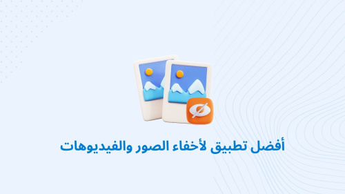 أفضل تطبيق لأخفاء الصور والفيديوهات