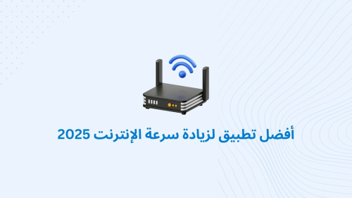 أفضل تطبيق لزيادة سرعة الإنترنت 2025