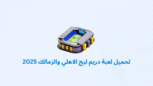 تحميل لعبة دريم ليج الاهلي والزمالك 2025