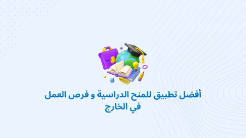 أفضل تطبيق للمنح الدراسية و فرص العمل في الخارج