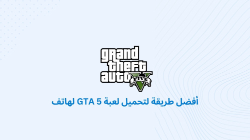 أفضل طريقة لتحميل لعبة GTA 5 لهاتف