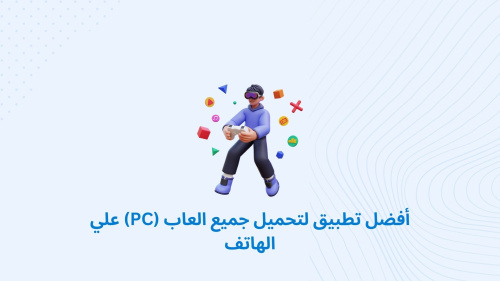 أفضل تطبيق لتحميل جميع العاب (PC) علي الهاتف