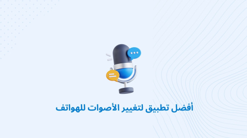 أفضل تطبيق لتغيير الأصوات للهواتف
